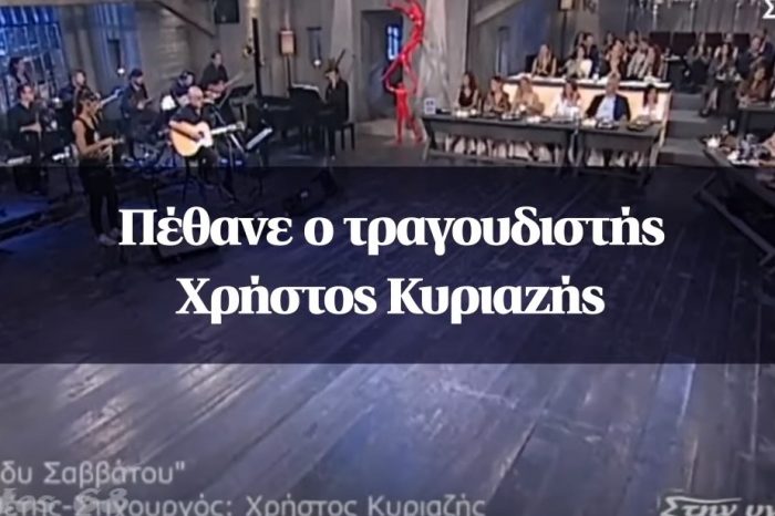 Πέθανε ο τραγουδιστής Χρήστος Κυριαζής