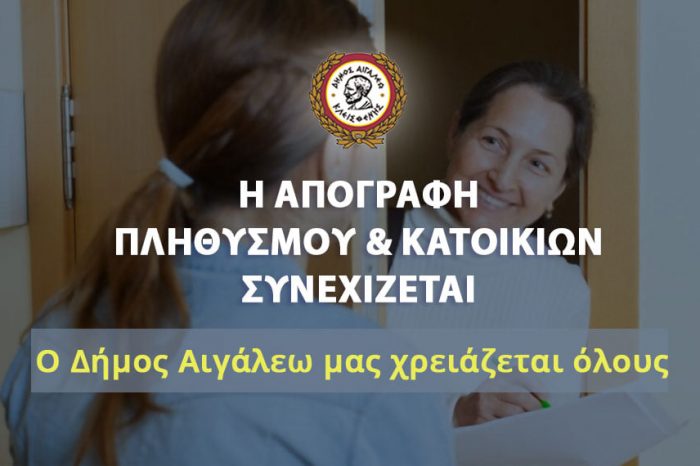 Δήμος Αιγάλεω: Δυνατότητα απογραφής πληθυσμού με προσωπική συνέντευξη ή τηλεφωνικά