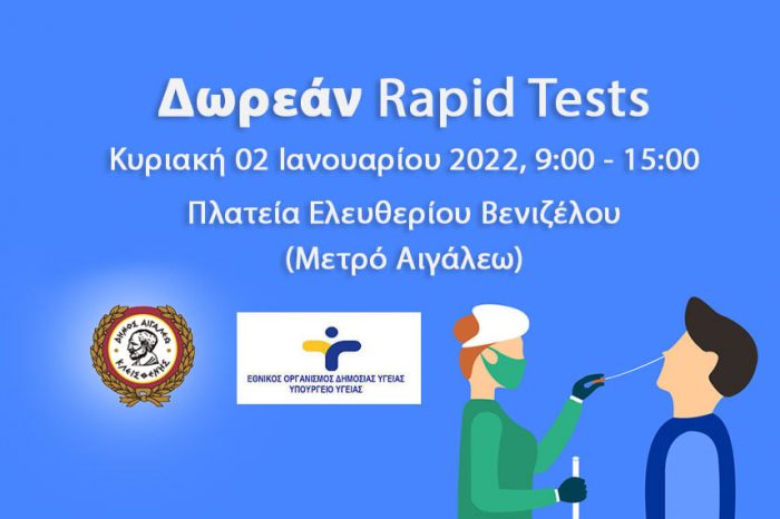 Δωρεάν rapid tests στο Δήμο Αιγάλεω – Κυριακή 2 Ιανουαρίου