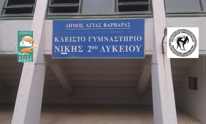 Αγώνες Παγκρατίου στο κλειστό της Σιπύλου διοργανώνει στην πόλη μας η  Ελληνική Ομοσπονδία Παγκρατίου Αθλήματος