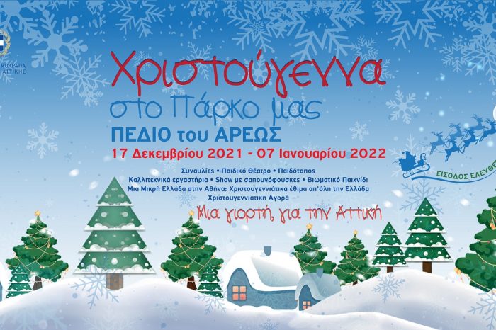 Χριστουγεννιάτικες εκδηλώσεις από την Περιφέρεια Αττικής μέχρι τις 7 Ιανουαρίο