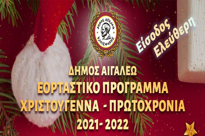 ΠΡΟΓΡΑΜΜΑ ΕΟΡΤΑΣΤΙΚΩΝ ΕΚΔΗΛΩΣΕΩΝ ΔΗΜΟΥ ΑΙΓΑΛΕΩ ΧΡΙΣΤΟΥΓΕΝΝΑ-ΠΡΩΤΟΧΡΟΝΙΑ 2021-2022