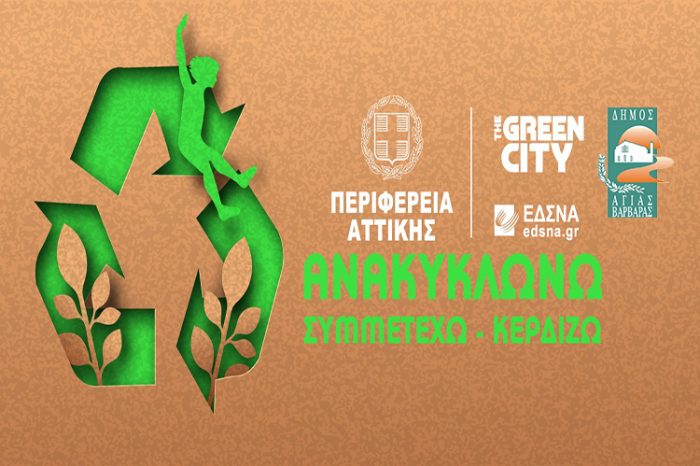 Green City: Ο Δήμος και οι κάτοικοι της Αγίας Βαρβάρας αξιοποιούν το πρόγραμμα ανακύκλωσης