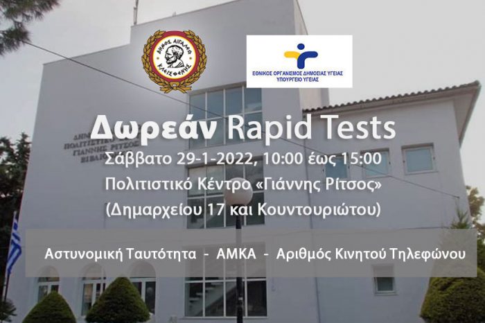 Δωρεάν rapid tests στο Δήμο Αιγάλεω – Σάββατο 29 Ιανουαρίου