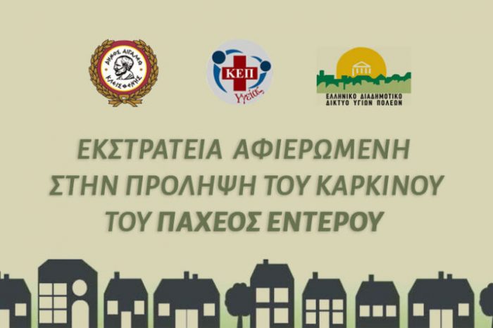 Εκστρατεία αφιερωμένη στην πρόληψη του Καρκίνου του παχέος εντέρου στον Δήμο Αιγάλεω