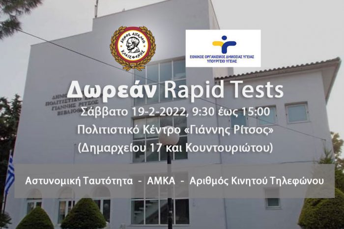 Δωρεάν rapid tests στο Δήμο Αιγάλεω – Σάββατο 19 Φεβρουαρίου