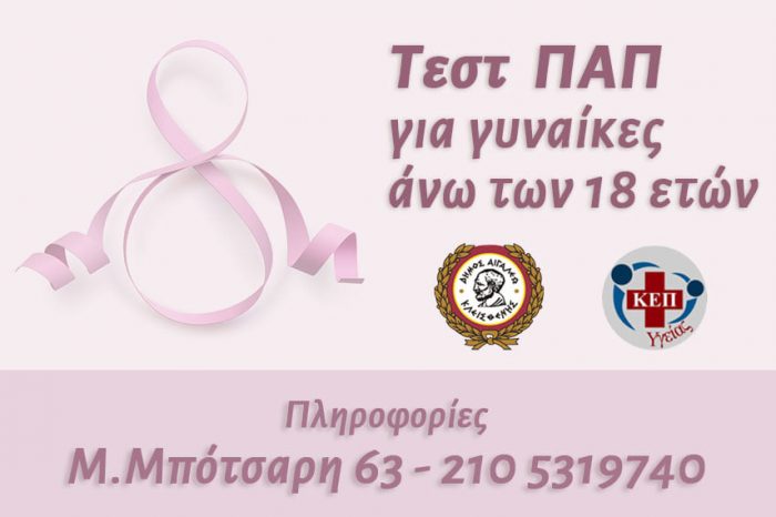 Παγκόσμια Ημέρα Γυναίκας- Δωρεάν test-pap για τις γυναίκες άνω των 18 ετών στον Δήμο Αιγάλεω