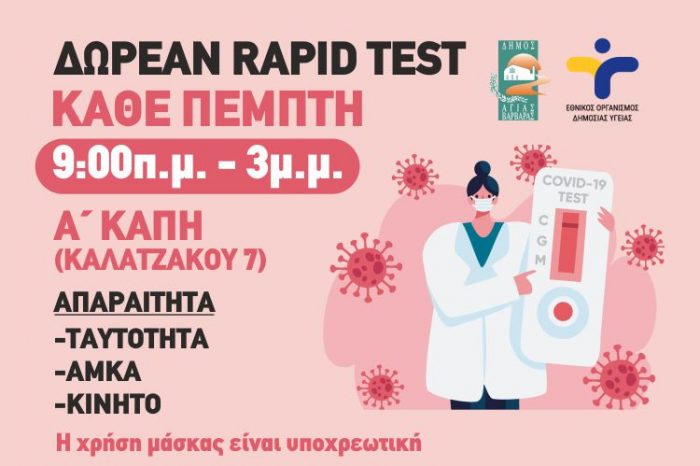 ΔΙΕΝΕΡΓΕΙΑ ΔΩΡΕΑΝ RAPID TEST ΣΤΟΝ ΔΗΜΟ ΜΑΣ ΣΤΑΘΕΡΑ ΚΑΘΕ ΠΕΜΠΤΗ ΣΤΟ Α΄ ΚΑΠΗ ΚΑΛΑΝΤΖΑΚΟΥ 7