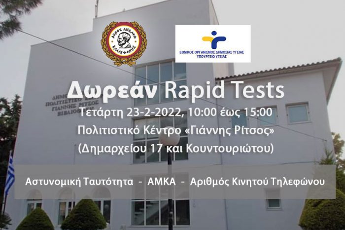 Δωρεάν rapid tests στο Δήμο Αιγάλεω – Τετάρτη 23 Φεβρουαρίου