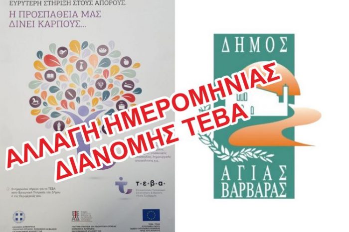 ΑΛΛΑΓΗ ΗΜΕΡΟΜΗΝΙΑΣ ΔΙΑΝΟΜΗΣ ΤΕΒΑ