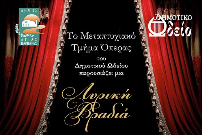 Λυρική βραδιά από το Δημοτικό Ωδείο Αγίας Βαρβάρας