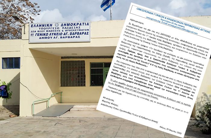 Επιστολή της Ομοσπονδίας Γονέων και Κηδεμόνων Περιφέρειας Αττικής