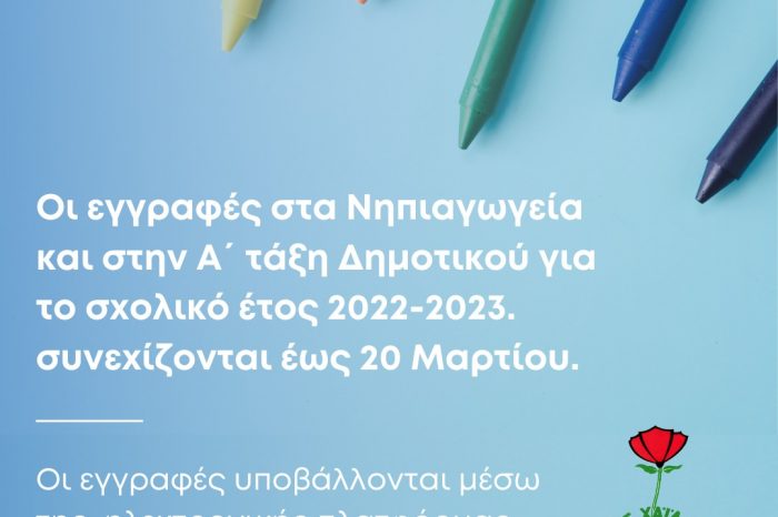 Έως 20 Μάρτιου οι εγγραφές στα Νηπιαγωγεία και στην Α΄ τάξη Δημοτικού Χαϊδαρίου για το σχολικό έτος 2022-2023