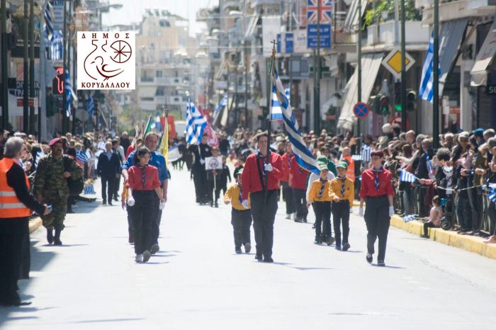 Η παρέλαση της 25ης Μαρτίου στον Δήμο Κορυδαλλού