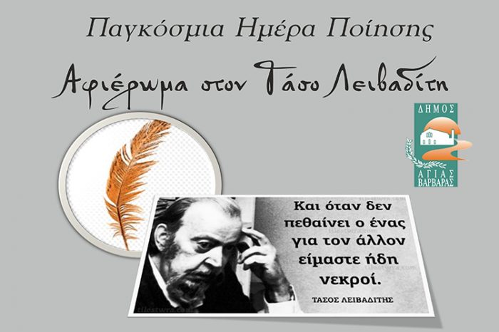 Εκδήλωση αφιερωμένη στον ποιητή Τάσο Λειβαδίτη για την Παγκόσμια Ημέρα Ποίησης