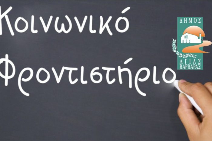 Κοινωνικό Φροντιστήριο του Δήμου Αγίας Βαρβάρας: Παράδειγμα προς μίμηση.