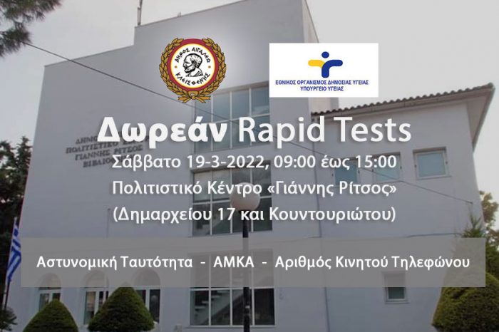 Δωρεάν rapid tests στο Δήμο Αιγάλεω – Σάββατο 19 Μαρτίου
