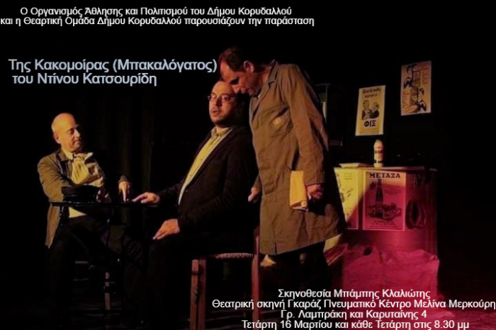 Της Κακομοίρας (Μπακαλόγατος) - Θεατρική παράσταση από την θεατρική ομάδα του δήμου Κορυδαλλού Μπάμπης Κλαλιώτης