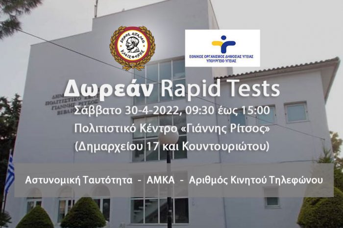 Δωρεάν rapid tests στο Δήμο Αιγάλεω – Σάββατο 30 Απριλίου