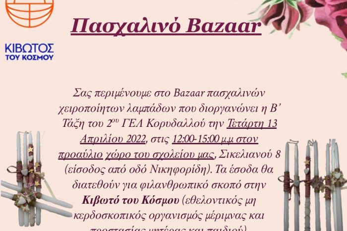 Bazaar πασχαλινών χειροποίητων λαμπάδων στο 2ο ΓΕΛ Κορυδαλλού