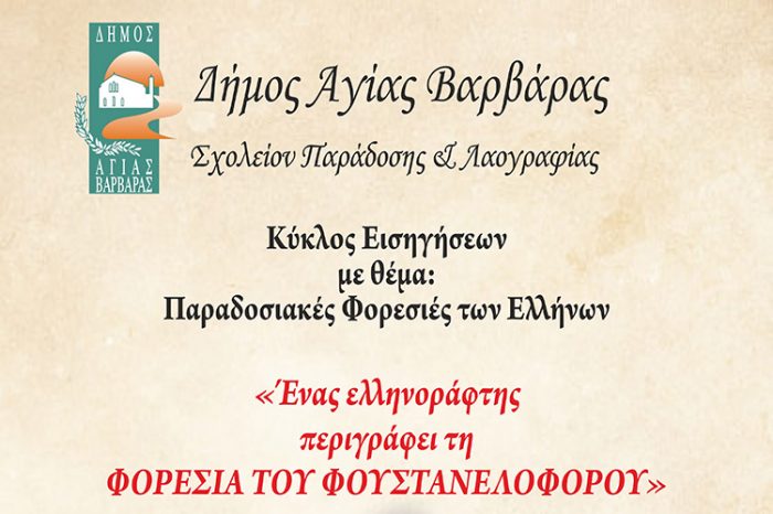 Σχολείον παράδοσης & λαογραφίας - Κύκλος σεμιναρίων: Η παραδοσιακή ελληνική φορεσιά και η ιστορία της