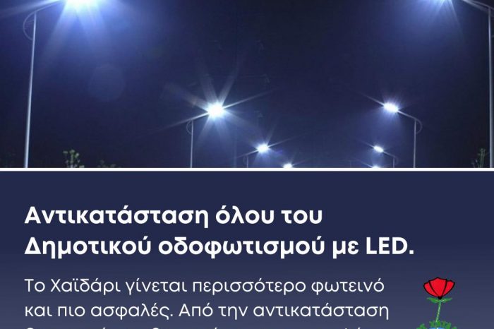 Αντικατάσταση όλου του Δημοτικού οδοφωτισμού του Χαϊδαρίου με LED