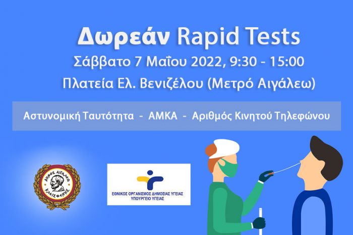 Δωρεάν rapid tests στο Δήμο Αιγάλεω – Σάββατο 7 Μαΐου