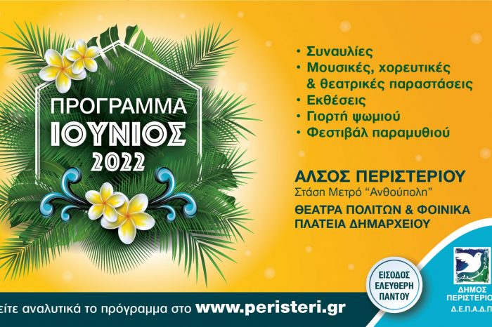 Πρόγραμμα καλοκαιρινών εκδηλώσεων Ιουνίου του Δήμου Περιστερίου