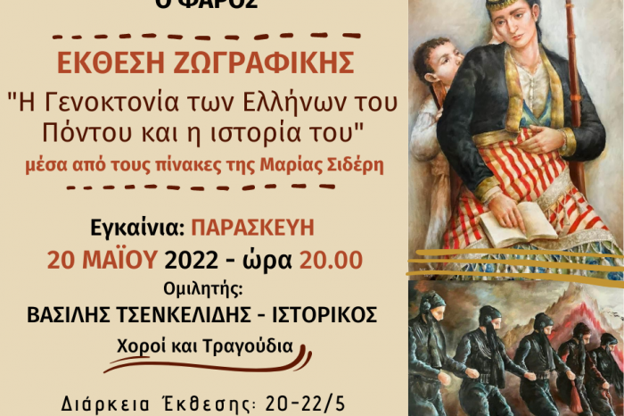 ΕΚΘΕΣΗ ΖΩΓΡΑΦΙΚΗΣ «Η Γενοκτονία των Ελλήνων του Πόντου και η ιστορία του» στην αίθουσα του Συλλόγου Ποντίων "Ο ΦΑΡΟΣ"