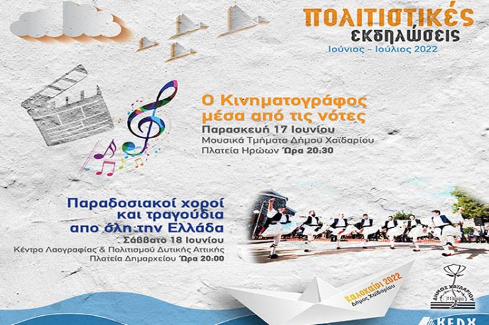 Εκδηλώσεις του Δήμου Χαϊδαρίου την Παρασκευή 17 και το Σάββατο 18 Ιουνίου