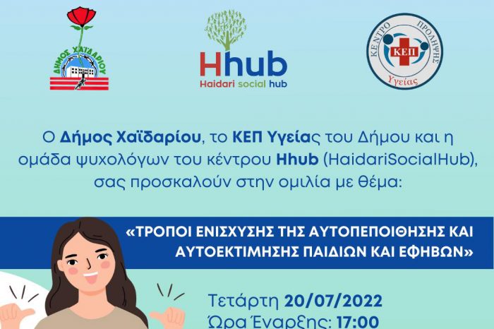 Ομιλία με θέμα: "ΤΡΟΠΟΙ ΕΝΙΣΧΥΣΗΣ ΤΗΣ ΑΥΤΟΠΕΠΟΙΘΗΣΗΣ ΚΑΙ ΑΥΤΟΕΚΤΙΜΗΣΗΣ ΠΑΙΔΙΩΝ ΚΑΙ ΕΦΗΒΩΝ" από τον Δήμο Χαϊδαρίου