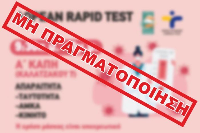 ΕΠΕΙΓΟΥΣΑ ΑΝΑΚΟΙΝΩΣΗ: ΜΗ ΠΡΑΓΜΑΤΟΠΟΙΗΣΗ  RAPID TEST ΤΟΝ ΜΗΝΑ ΙΟΥΛΙΟ