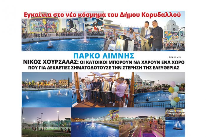 Εγκαίνια στο νέο κόσμημα του Δήμου Κορυδαλλού