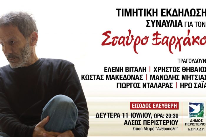 Τιμητική εκδήλωση – συναυλία για τον Σταύρο Ξαρχάκο στο Άλσος Περιστερίου