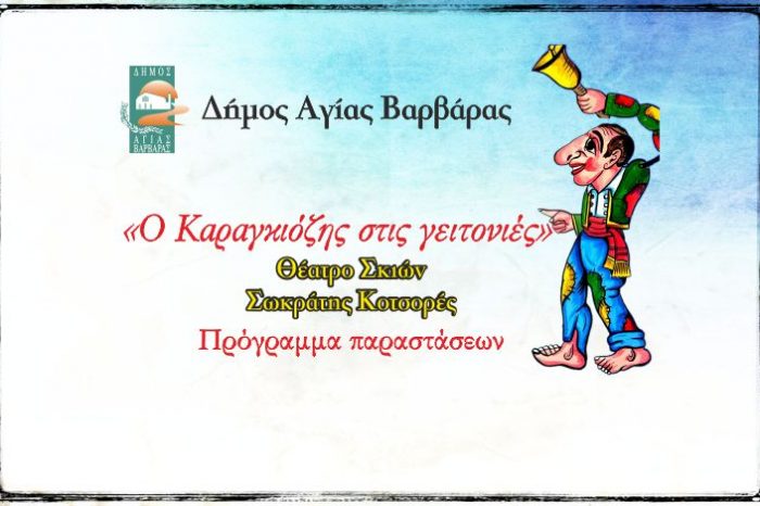 "Ο Καραγκιόζης στις γειτονιές" Πρόγραμμα παραστάσεων καραγκιόζη