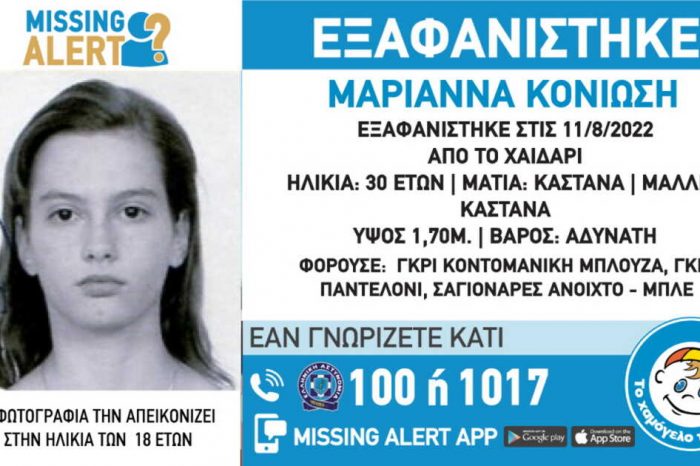 Χαϊδάρι: Συναγερμός για την εξαφάνιση 30χρονης – Missing Alert εξέδωσε το Χαμόγελο του Παιδιού
