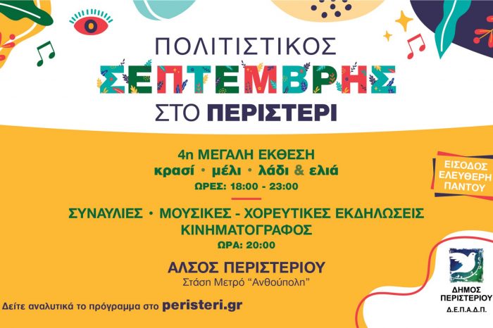 Έναρξη «Πολιτιστικός Σεπτέμβρης 2022»  στο Άλσος Περιστερίου, με είσοδο ελεύθερη!