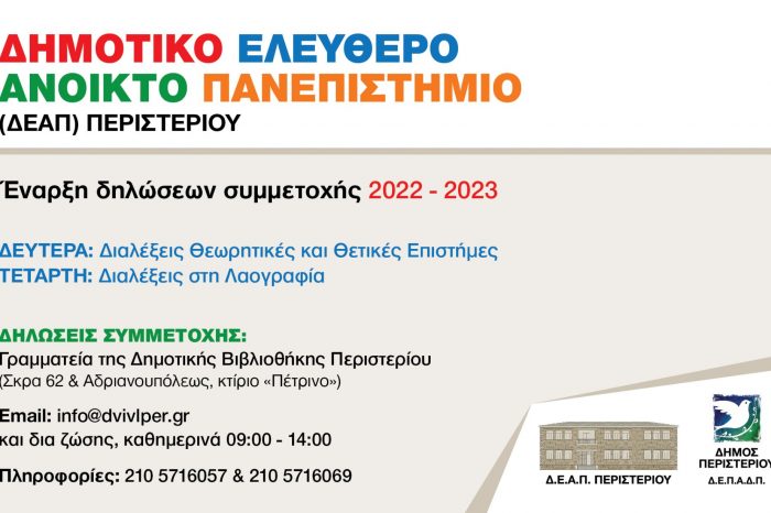 Δηλώσεις συμμετοχής (2022-2023) στο Δημοτικό  Ελεύθερο Ανοικτό Πανεπιστήμιο (ΔΕΑΠ) Περιστερίου