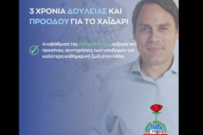 Β. Ντηνιακός: 3 χρόνια δουλειάς και προόδου για το Χαϊδάρι