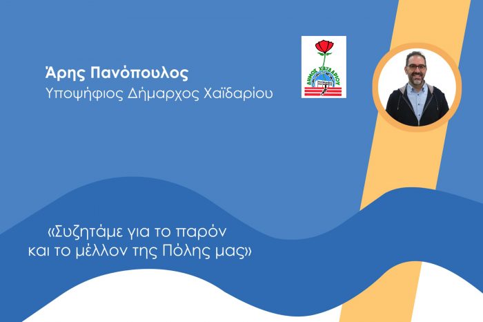 Πρόσκληση του Άρη Πανόπουλου στην ανοιχτή εκδήλωση «Συζητάμε για το παρόν και το μέλλον της πόλης μας»