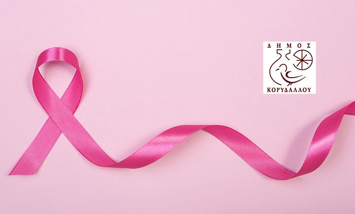 25 Οκτωβρίου - Ημέρα ορόσημο για τον Καρκίνο του Μαστού