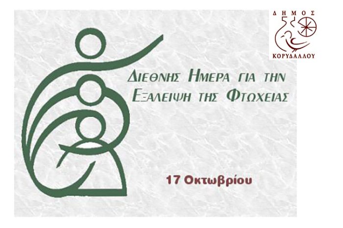 17 Οκτωβρίου – Διεθνής Ημέρα για την Εξάλειψη της Φτώχειας