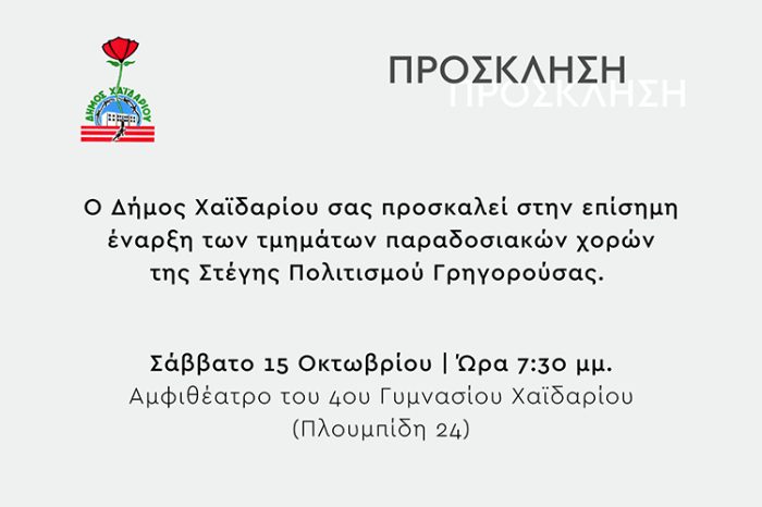 Πρόσκληση στην επίσημη έναρξη των Τμημάτων Παραδοσιακών Χορών του Δήμου Χαϊδαρίου