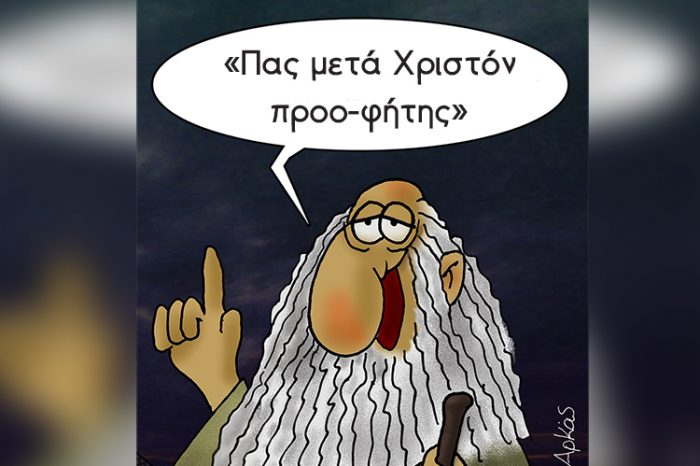 Πας μετά Χριστόν προφήτης ….