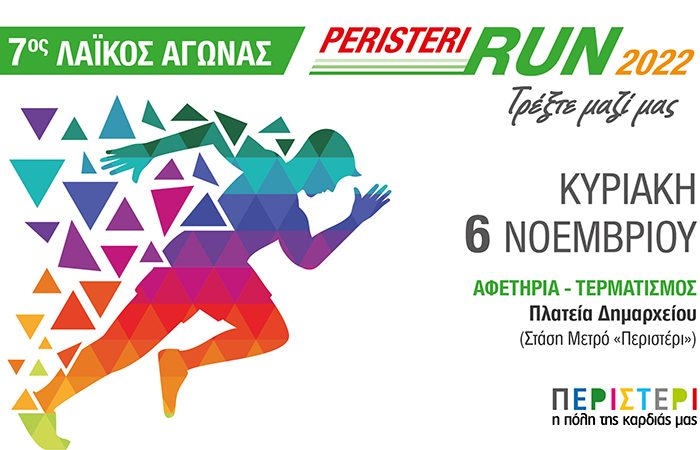 Οδηγίες για τους συμμετέχοντες  στον 7ο Λαϊκό Αγώνα «Peristeri Run 2022»