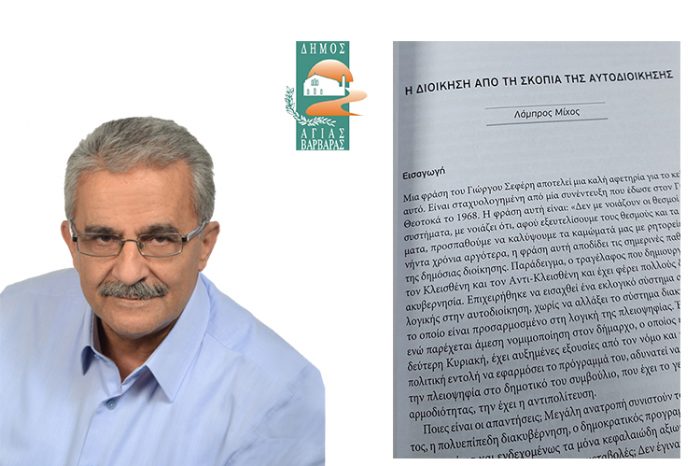 Λ. Μίχος: "Διοίκηση από τη σκοπιά της αυτοδιοίκησης"