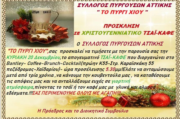 Ο ΣΥΛΛΟΓΟΣ ΠΥΡΓΟΥΣΩΝ ΑΤΤΙΚΗΣ"ΤΟ ΠΥΡΓΙ ΧΙΟΥ"ΠΡΟΣΚΑΛΕΙ ΤΑ ΜΕΛΗ ΚΑΙ ΤΟΥΣ ΦΙΛΟΥΣ ΤΟΥ σε ΧΡΙΣΤΟΥΓΕΝΝΙΑΤΙΚΟ ΤΣΑΪ_ΚΑΦΕ