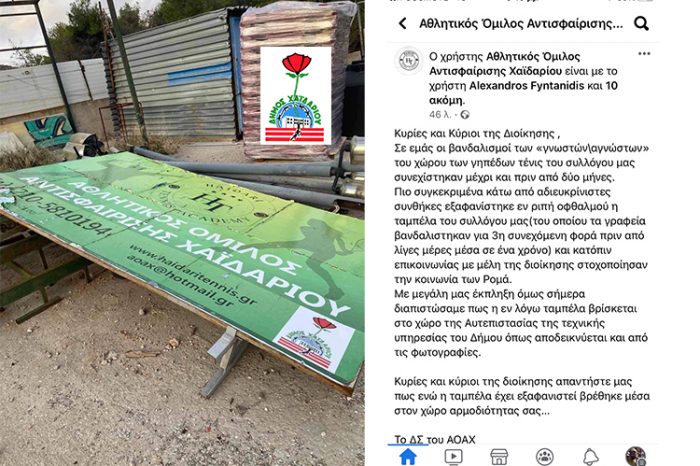 Η ταμπέλα του ΑΟΑΧ βρέθηκε σε χώρο του Δήμου Χαϊδαρίου