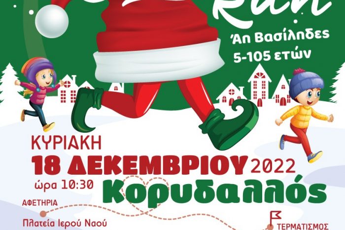 1ο Χριστουγεννιάτικο Santa Run Αλληλεγγύης και Αγάπης για μικρούς και μεγάλους!