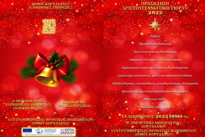 Χριστουγεννιάτικη γιορτή Κ.Η.Φ.Η Δήμου Κορυδαλλού στις 15 Δεκεμβρίου.